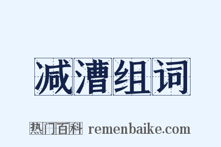 减漕组词是什么意思的图片